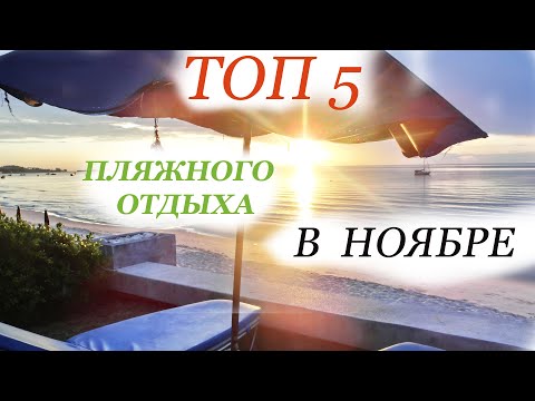 Видео: Топ  5  ПЛЯЖНОГО ОТДЫХА в НОЯБРЕ