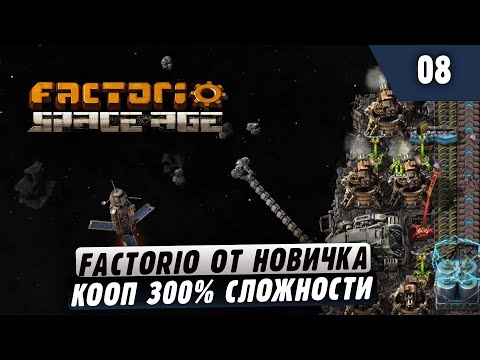 Видео: 300% Сложности от Новичка |08| Factorio в коопе (заказной стрим)