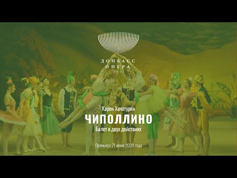 Видео: Карен Хачатурян «Чиполлино» | Балет в двух действиях