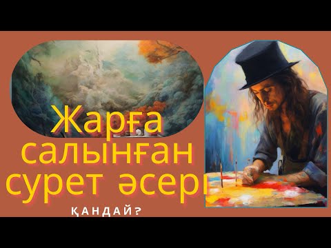 Видео: ЖАРҒА САЛЫНҒАН СУРЕТ ӘСЕРІ ҚАНДАЙ?