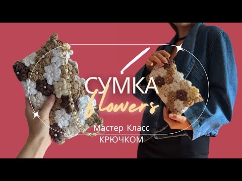 Видео: Популярная сумка из Цветов как в Pinterest | Мастер  Класс крючком | Floral purse tutorial