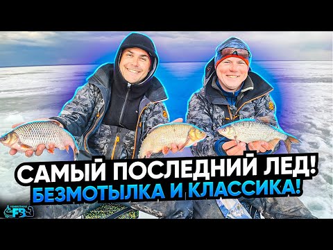 Видео: Самый последний лёд! РЫБИНСКАЯ ПЛОТВА на БЕЗМОТЫЛКУ и Классику! Трудовые гиганты!