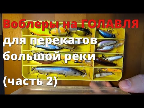 Видео: Воблеры на голавля для перекатов большой реки. Часть 2: обзор воблеров.