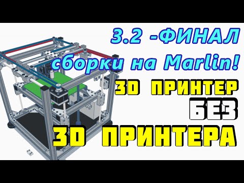 Видео: Сборка 3D принтера без 3D принтера? Часть 3.2 – Финал сборки на Марлине, копим на Klipper