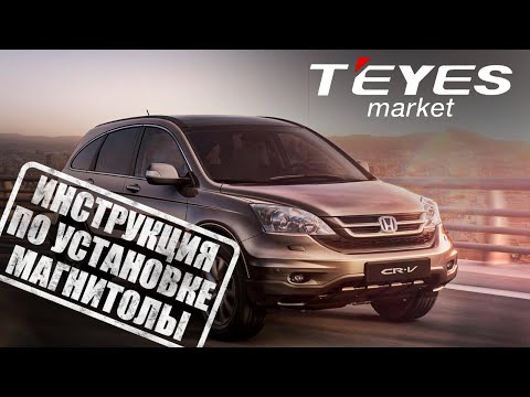 Видео: Инструкция по установке магнитолы teyes luxOne на Honda CRV CR-V 3 RE 2006-2012
