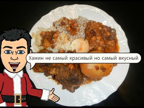Видео: Хамин Израильская кухня от Кулинарного Шоу Жарь Пей