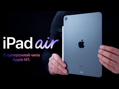 Видео: Обзор iPad Air 5 (2022) с чипом М1