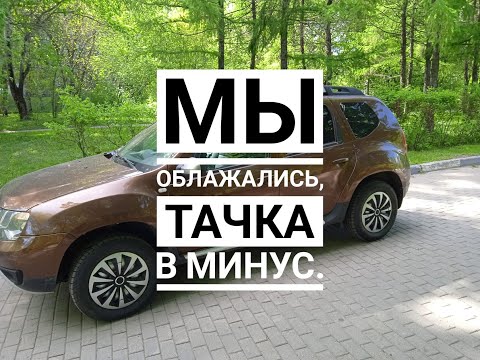 Видео: Тачки в минус,мы облажались.