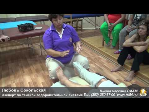 Видео: Демонстрация тайского массажа стоп (Л. Сокольская)
