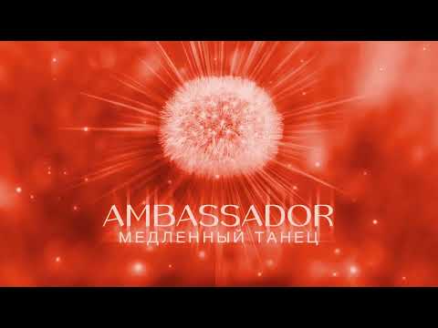 Видео: МАЧЕТЕ - Медленный танец (AMBASSADOR) [Audio, Sub]