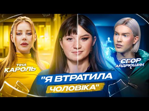 Видео: "Я МРІЯЛА ПОЗНАЙОМИТИСЯ З ТІНОЮ КАРОЛЬ" | Краса в тобі. Тіна Кароль, Єгор Андрюшин