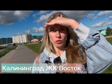 Видео: Калининград. ЖК Восток. 