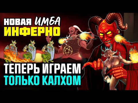 Видео: НОВАЯ ИМБА ИНФЕРНО. ГОГИ ПРИШЛИ НА ПЕРЕСТРЕЛКУ  [Heroes 3 Jebus Outcast]