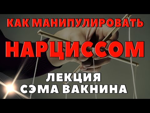 Видео: КАК МАНИПУЛИРОВАТЬ НАРЦИССОМ. Лекция Сэма Вакнина