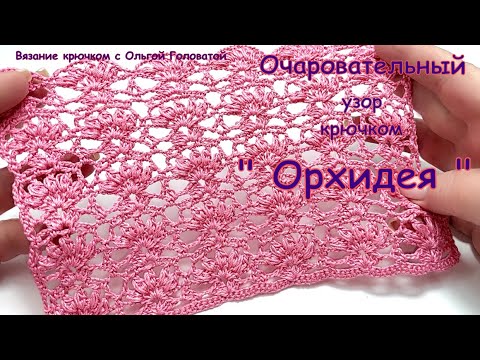 Видео: Очаровательный узор крючком   "Орхидея "