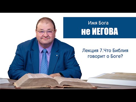 Видео: 7. Имя Бога - не ИЕГОВА!