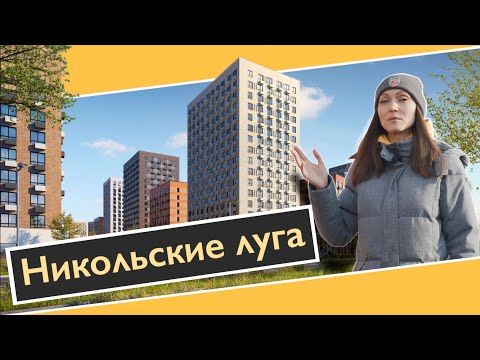 Видео: Обзор ЖК Никольские луга в Южное Бутово. Расположение, квартиры, окружение. Квартирный Контроль