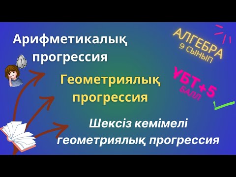 Видео: Арифметикалық прогрессия, геометриялық прогрессия, шексіз кемімелі геометриялық прогрессия