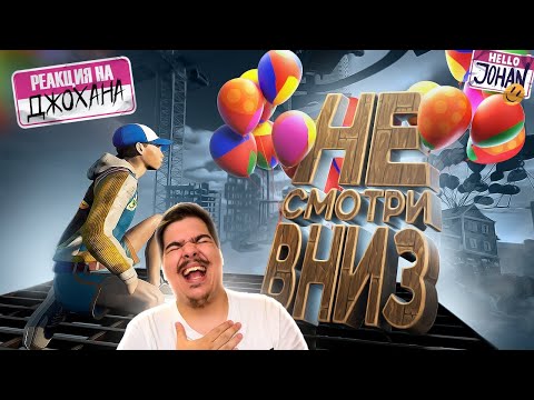 Видео: ▷ Не смотри вниз ( Only Up ) l РЕАКЦИЯ на JOHAN (и Мармока c Олежей))