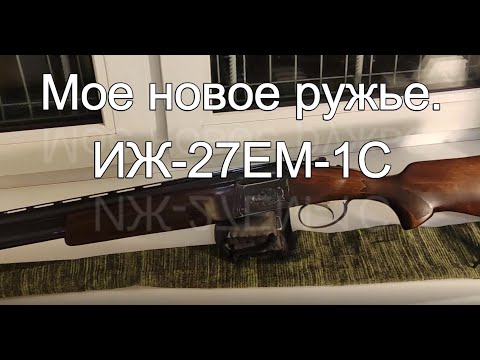 Видео: ИЖ 27 - ЕМ - 1С ружье для начинающего охотника