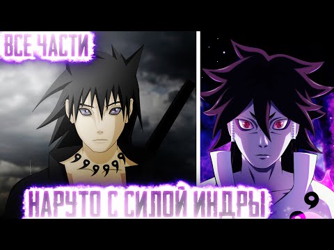 Видео: НАРУТО С СИЛОЙ ИНДРЫ I АЛЬТЕРНАТИВНЫЙ СЮЖЕТ НАРУТО - ВСЕ ЧАСТИ