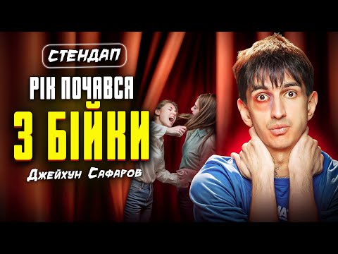 Видео: Джейхун Сафаров | Стендап | Імпровізація з глядачами #9