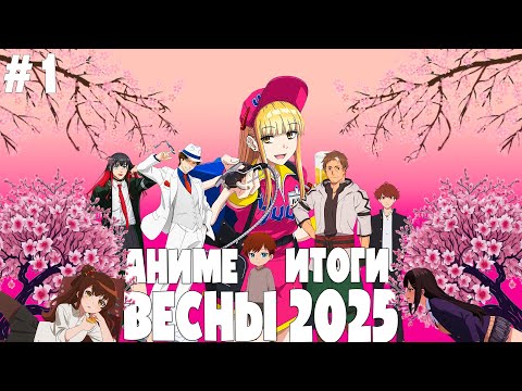 Видео: Итоги Весны 2025.Часть 1.Начало после конца,Ветролом 2, Маленький гражданин и другие...