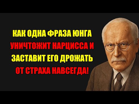 Видео: Как Одна Фраза Юнга Сломает Нарцисса Навсегда И Заставит Его Бояться