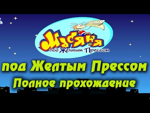 Видео: Масяня под желтым прессом - полное прохождение