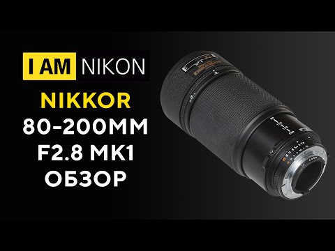Видео: Nikkor 80-200mm F2.8D MK1 Обзор в 2022 году