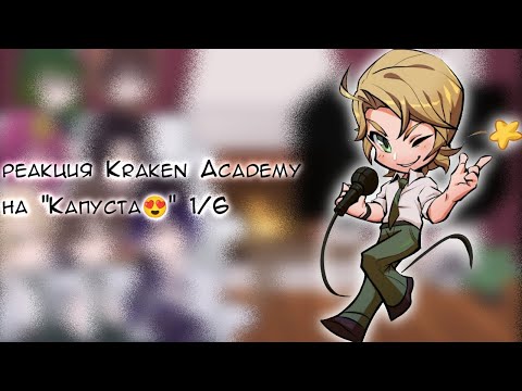 Видео: Реакция Kraken Academy на "Капуста😍" Ремейк! #реакция #рекомендации