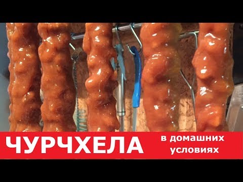 Видео: Как приготовить чурчхелу в домашних условиях из натурального виноградного сока и грецких орехов