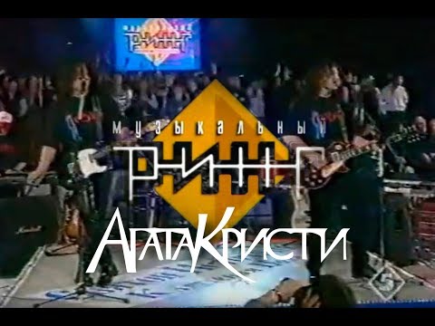 Видео: Агата Кристи в программе Музыкальный ринг 1997