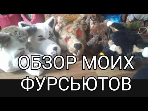 Видео: ОБЗОР ВСЕХ МОИХ ФУРСЬЮТОВ♥ (дико извиняюсь за шумы на фоне)