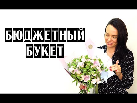 Видео: БЮДЖEТНЫЙ БУКЕТ | ФИШКИ | СЕКРЕТЫ | ФЛОРИСТИКА