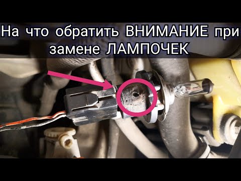 Видео: Постоянно перегорает лампочка на одной и той же фаре. На что следует обратить внимание при её замене