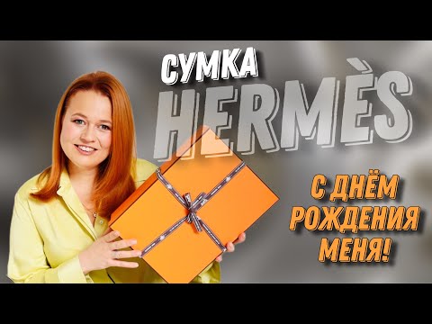 Видео: НОВАЯ СУМКА HERMÈS НА ДЕНЬ РОЖДЕНИЯ | РЕДКАЯ КОЖА И ЮВЕЛИРНОЕ МАСТЕРСТВО