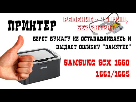 Видео: Samsung ML-1660/1661/1665 постоянно берет бумагу и выдает ошибку замятие...