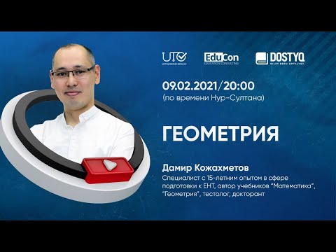 Видео: Геометрия / Онлайн-урок №2 / ЕНТ