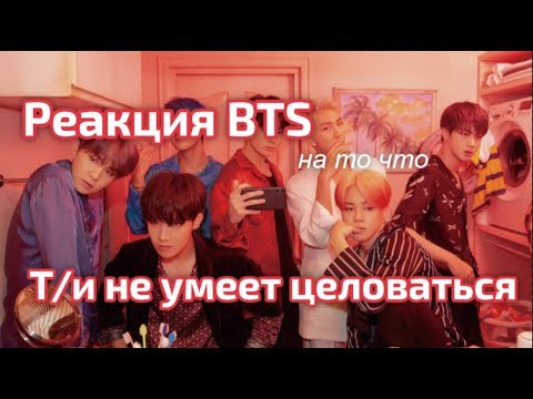 Видео: Реакция BTS на то что Т/и не умеет целоваться | БТС | Ты