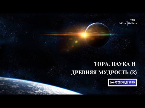 Видео: 2. Тора, Наука и Древняя Мудрость ｜Часть 2 ｜ Русский дубляж ｜ Раввин Ярон Реувен