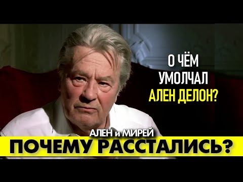 Видео: 🟥 ВСЮ ЛИ ПРАВДУ рассказал ДЕЛОН о причинах расставания с Мирей ДАРК?#аленделон #alaindelon #делон