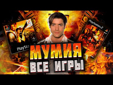 Видео: 🐫 ВСЕ ИГРЫ "МУМИЯ". УЖАСНЫЕ И УДИВИТЕЛЬНЫЕ! 🐫