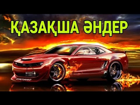 Видео: КАЗАКША ӘНДЕР 🤩🤩🤩        КАЗАХСКИЕ ПЕСНИ 🎵🎵🎵