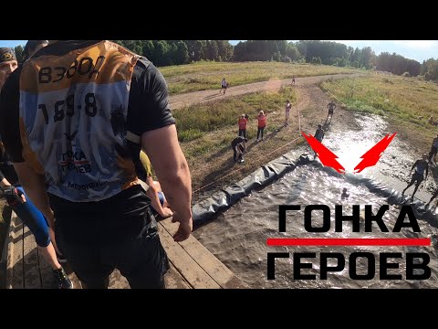 Видео: Гонка Героев НОВОСИБИРСК. Препятствия от первого лица!