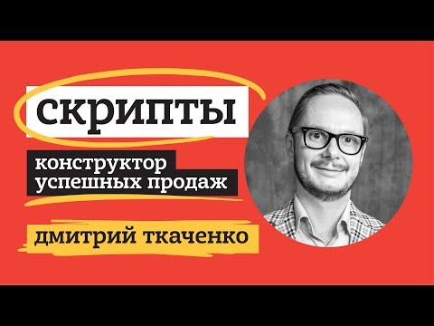 Видео: ДМИТРИЙ ТКАЧЕНКО. СКРИПТЫ: КОНСТРУКТОР УСПЕШНЫХ ПРОДАЖ