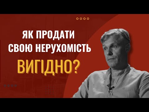 Видео: Як ПРОДАТИ КВАРТИРУ ДОРОГО у 2024? Поради експерта, які працюють!