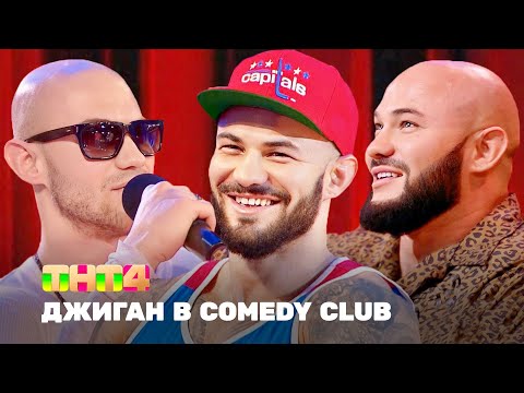 Видео: Comedy Club | Джиган в Comedy Club @tnt4ru