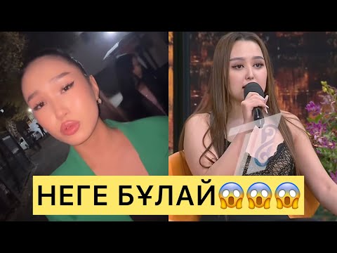 Видео: АЯУЛЫМ НЕГЕ БҰЛАЙ ЖАСАДЫ😱😱😱#айгүл #зарина #кослайк #қослайкбүгінгіэфир #аделя #перизат #аяулым