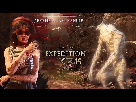Видео: 14. В ПОИСКАХ ДРЕВНЕГО СВЯТИЛИЩА! ✦ Clair Obscur: Expedition 33
